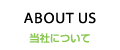 当社について