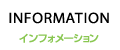 インフォメーション