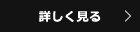 詳しく見る