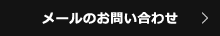 メールのお問い合わせ