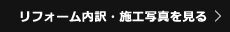 リフォーム内訳・施工写真を見る
