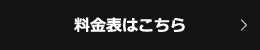 料金表はこちら
