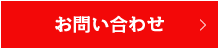 問い合わせはこちら