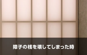 障子の桟を壊してしまった時